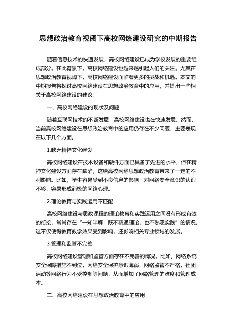 思想政治教育视阈下高校网络建设研究的中期报告