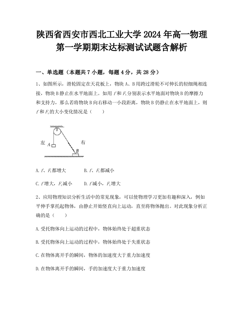 陕西省西安市西北工业大学2024年高一物理第一学期期末达标测试试题含解析