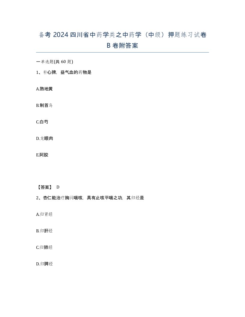 备考2024四川省中药学类之中药学中级押题练习试卷B卷附答案