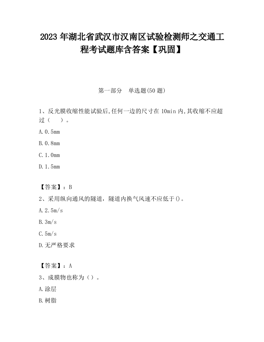 2023年湖北省武汉市汉南区试验检测师之交通工程考试题库含答案【巩固】