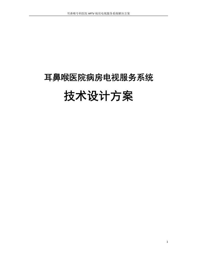 耳鼻喉医院HPTV病房电视服务系统解决方案