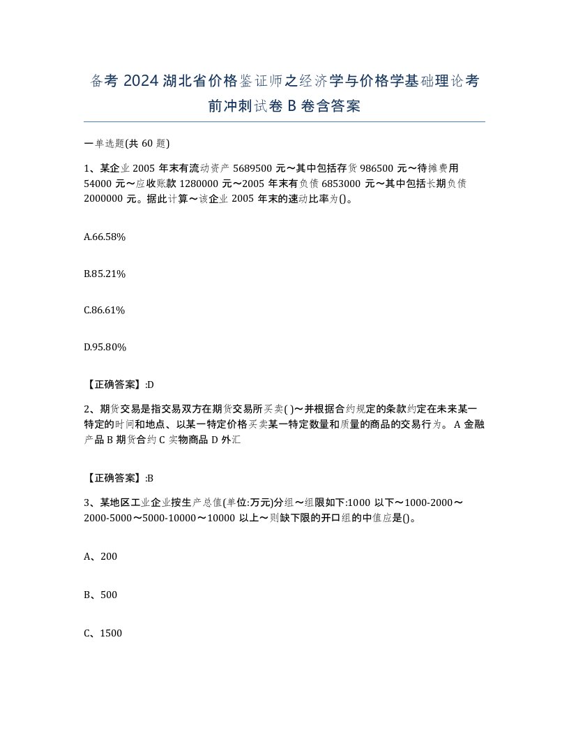 备考2024湖北省价格鉴证师之经济学与价格学基础理论考前冲刺试卷B卷含答案