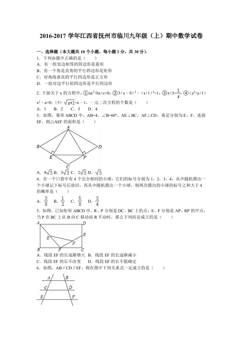 抚州市临川2017届九年级上期中数学试卷含答案解析