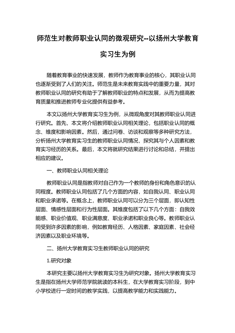 师范生对教师职业认同的微观研究--以扬州大学教育实习生为例