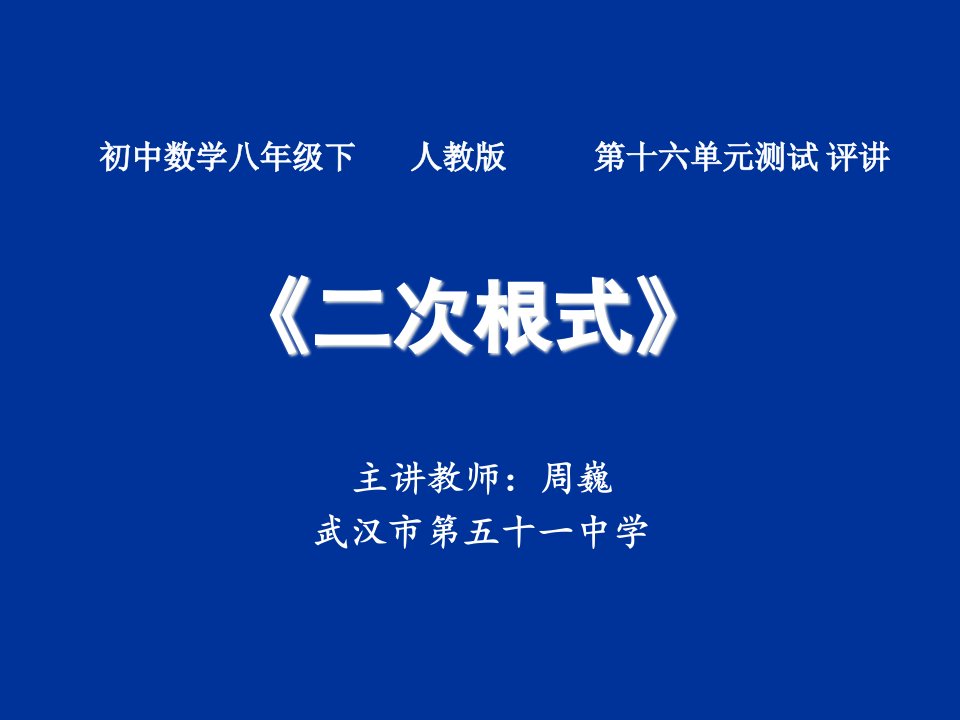 八年级下册数学《二次根式》单元测试讲评ppt课件