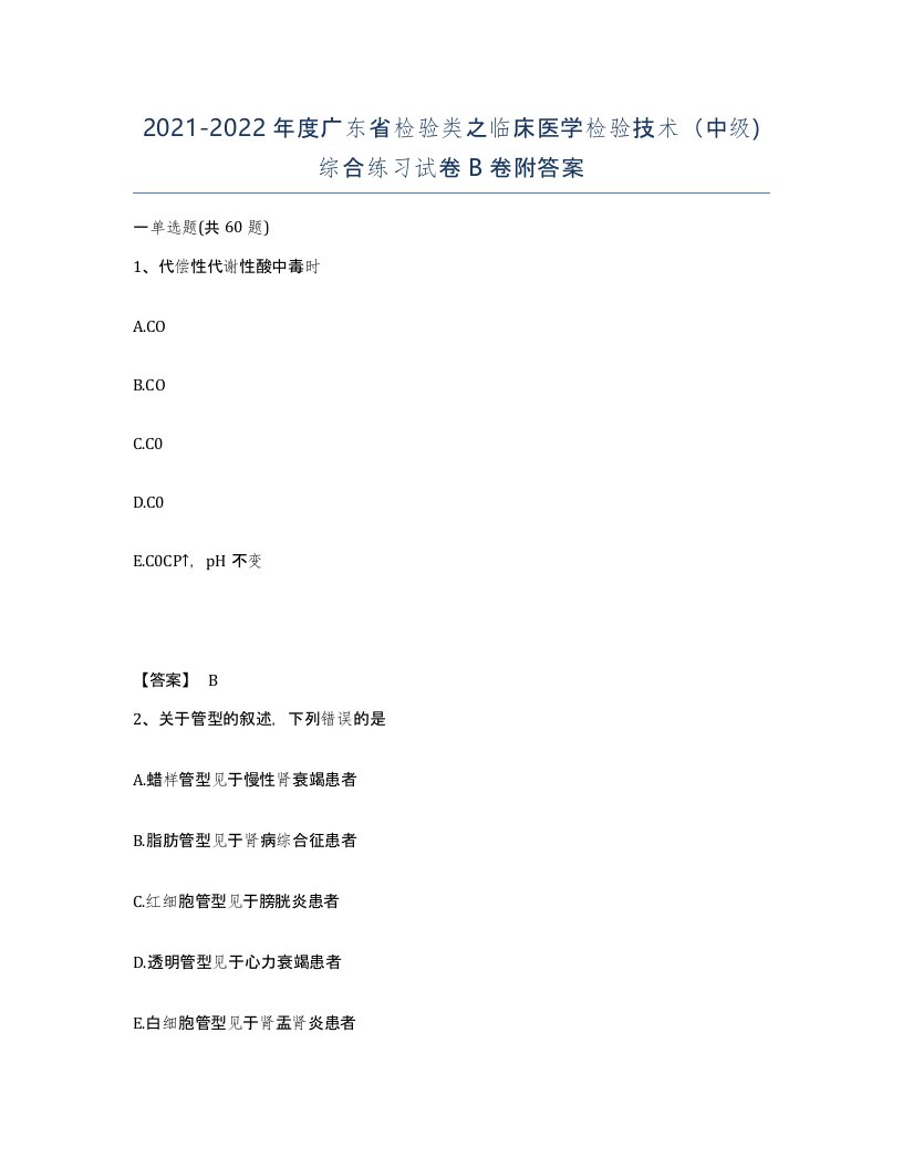 2021-2022年度广东省检验类之临床医学检验技术中级综合练习试卷B卷附答案