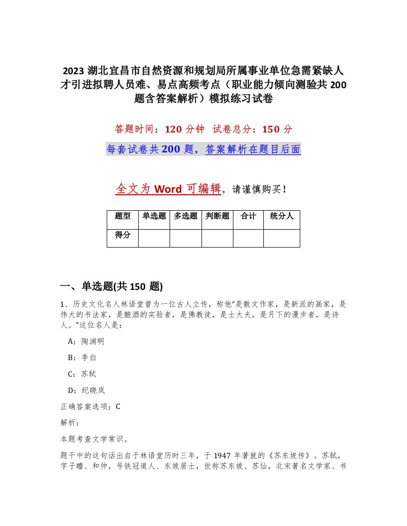 2023湖北宜昌市自然资源和规划局所属事业单位急需紧缺人才引进拟聘人员难易点高频考点职业能力倾向测验共200题含答案解析模拟练习试卷