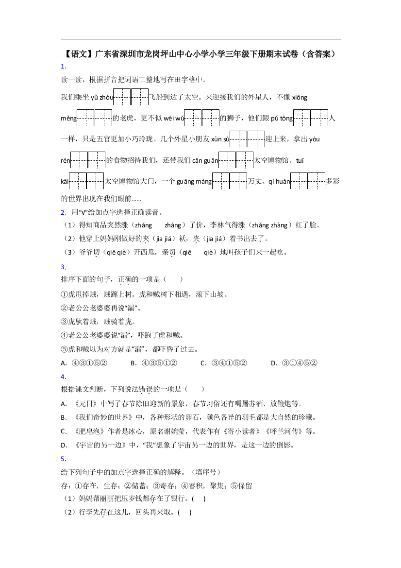 【语文】广东省深圳市龙岗坪山中心小学小学三年级下册期末试卷(含答案)