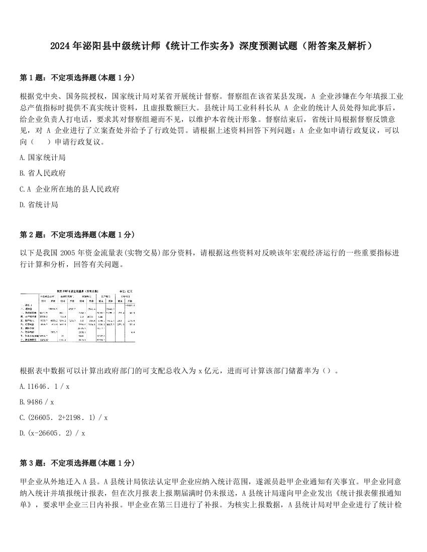 2024年泌阳县中级统计师《统计工作实务》深度预测试题（附答案及解析）