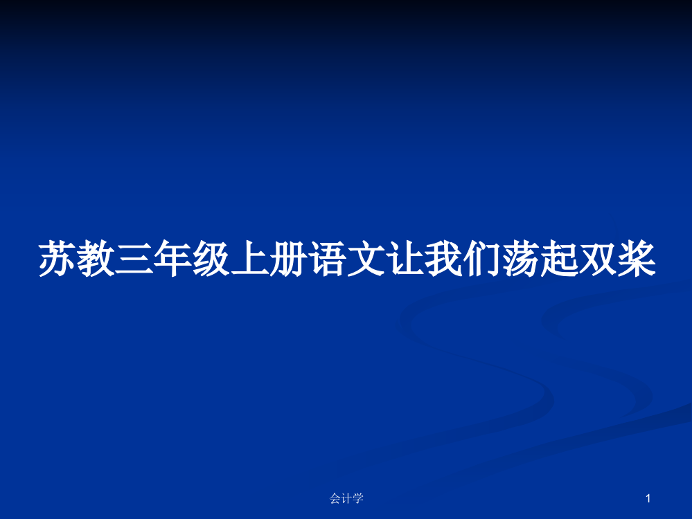 苏教三年级上册语文让我们荡起双桨