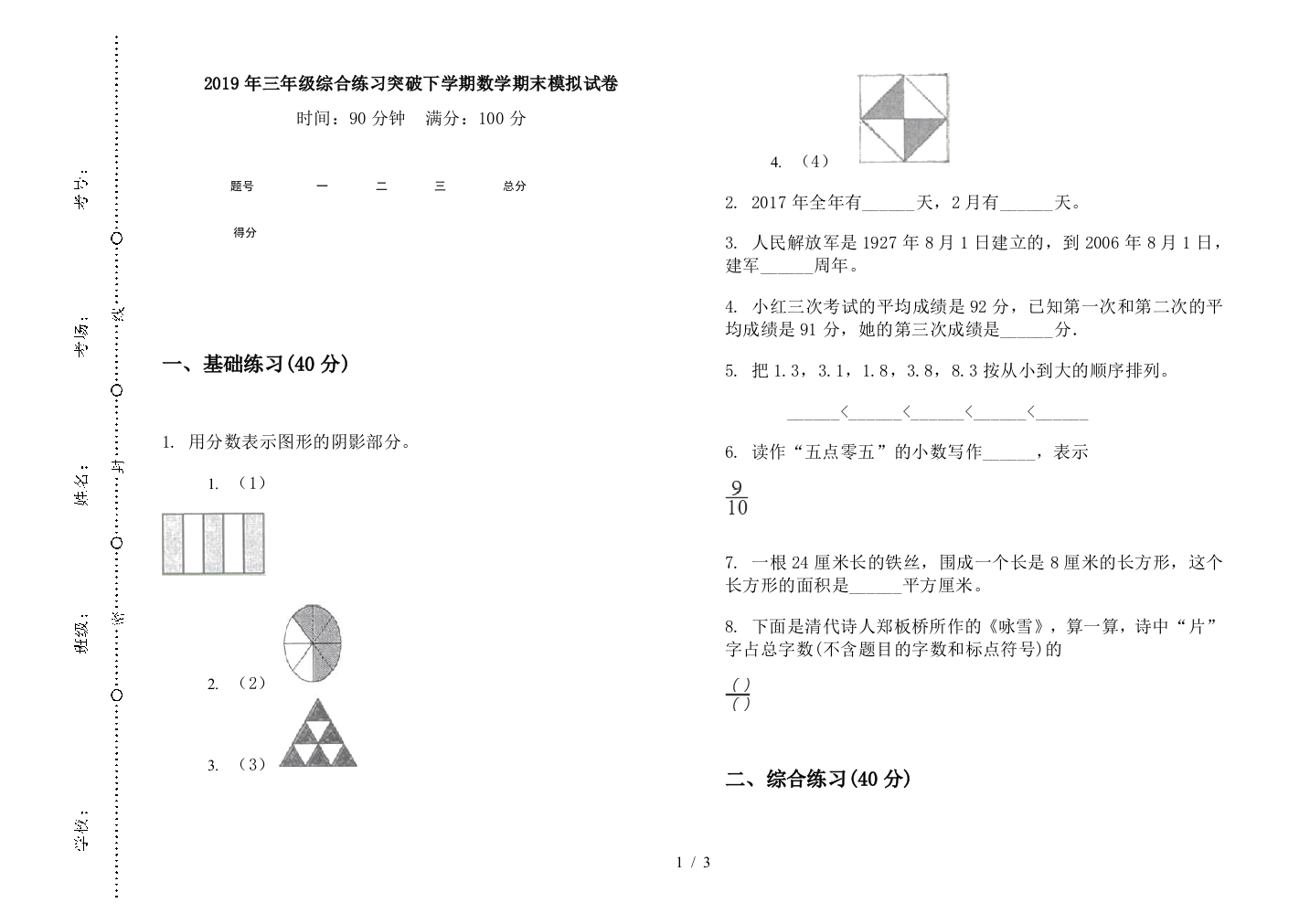 2019年三年级综合练习突破下学期数学期末模拟试卷