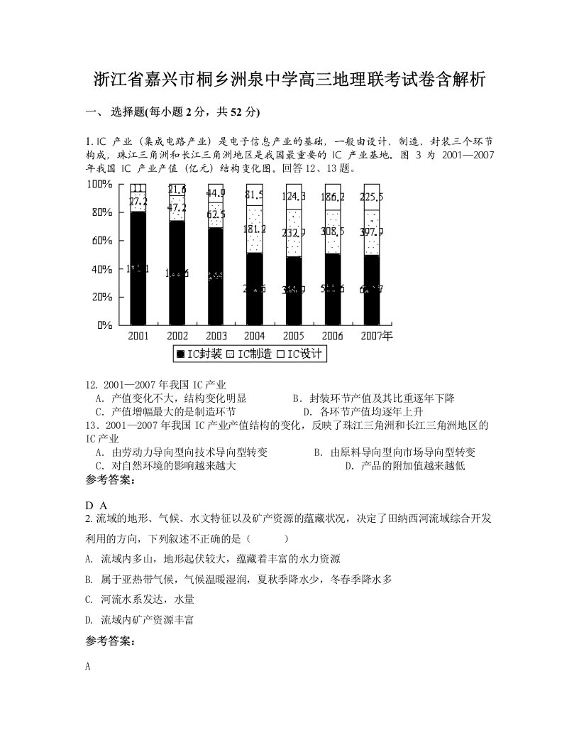 浙江省嘉兴市桐乡洲泉中学高三地理联考试卷含解析