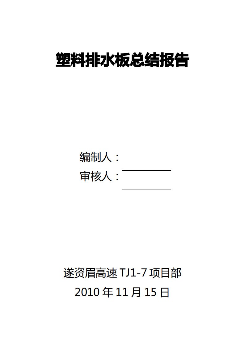 塑料排水板总结报告