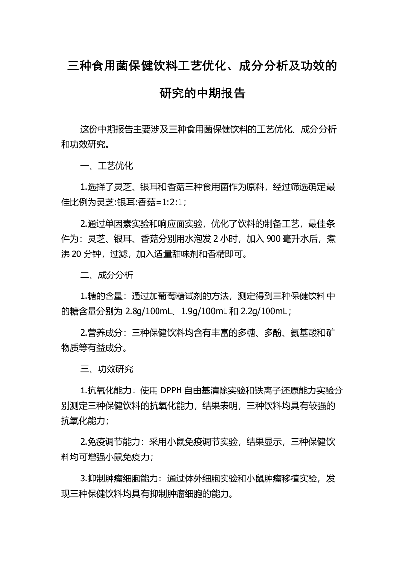 三种食用菌保健饮料工艺优化、成分分析及功效的研究的中期报告