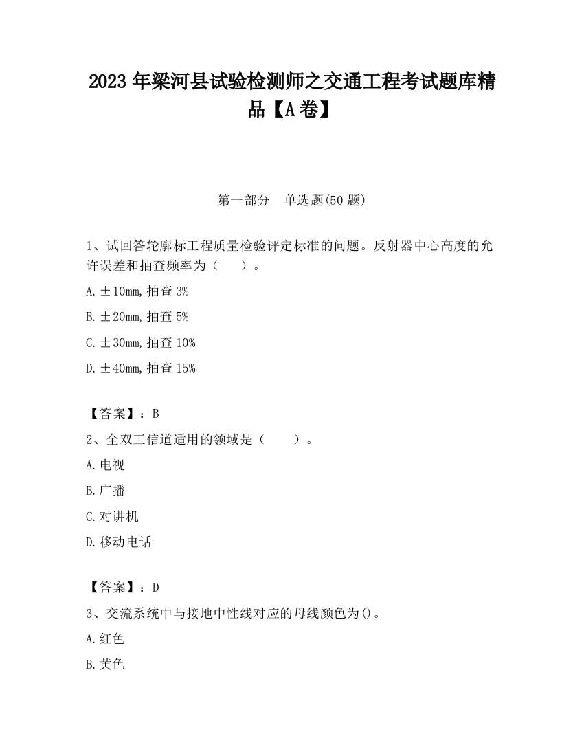 2023年梁河县试验检测师之交通工程考试题库精品【A卷】