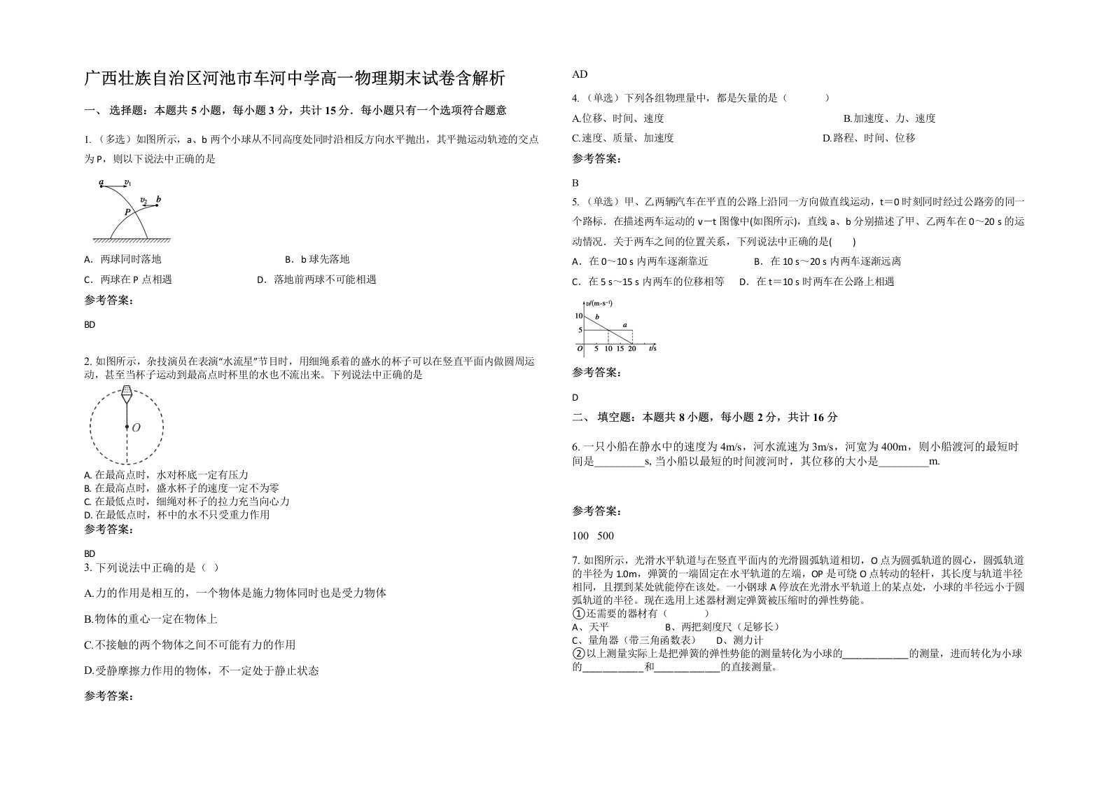 广西壮族自治区河池市车河中学高一物理期末试卷含解析