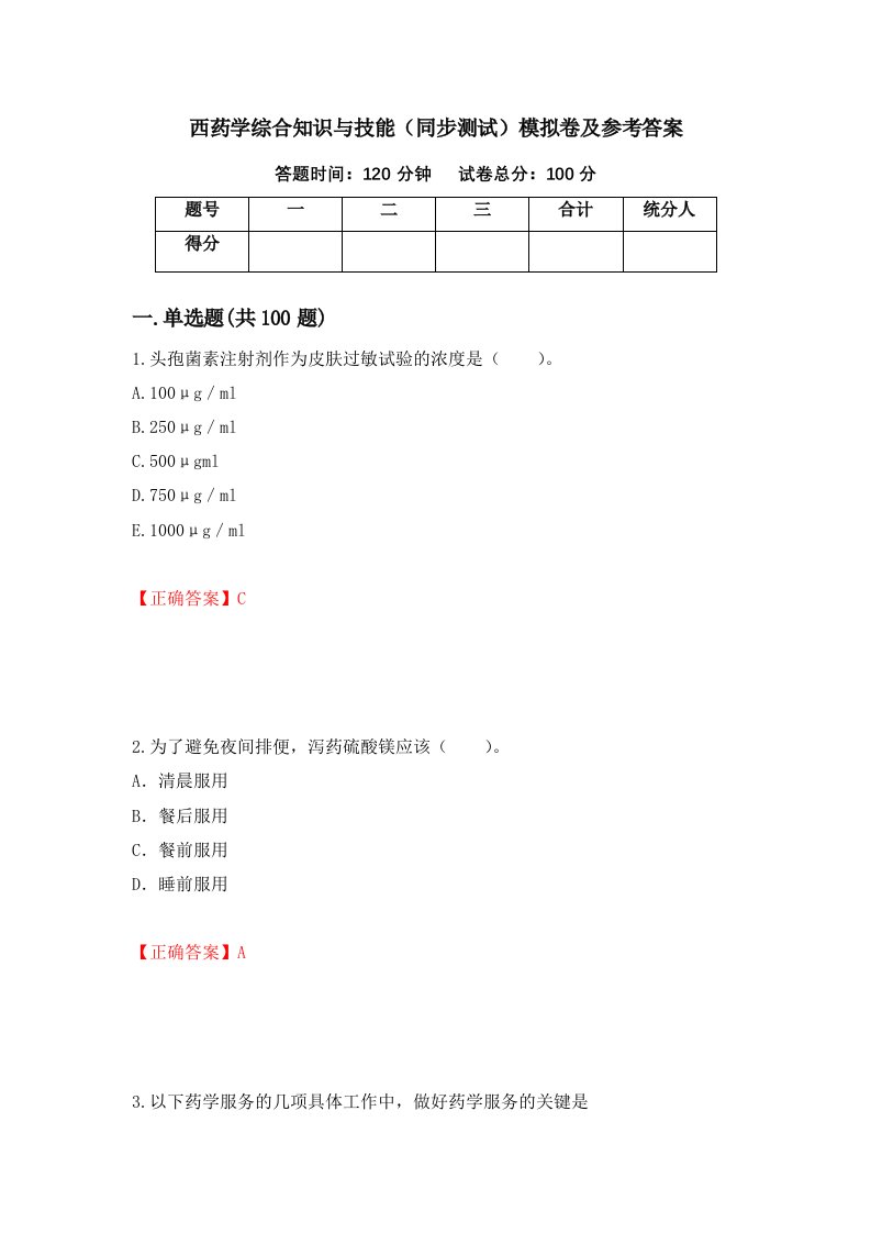 西药学综合知识与技能同步测试模拟卷及参考答案第92次