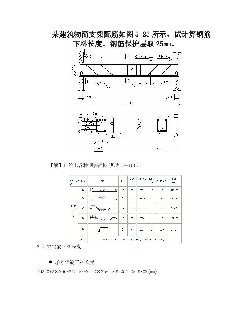 某建筑物简支梁配筋如图5