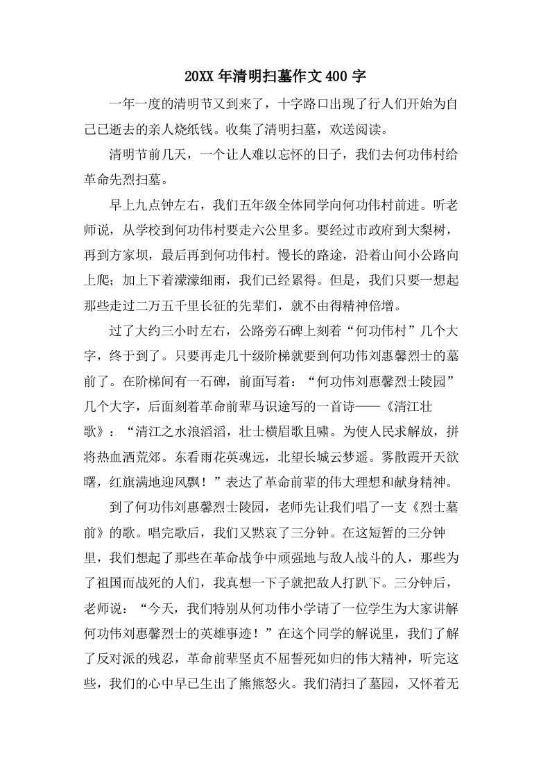 清明扫墓作文400字2