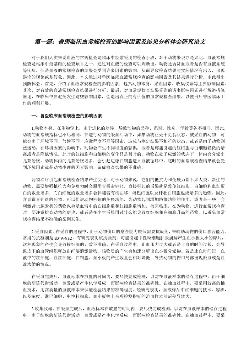 兽医临床血常规检查的影响因素及结果分析体会研究论文[精选五篇][修改版]