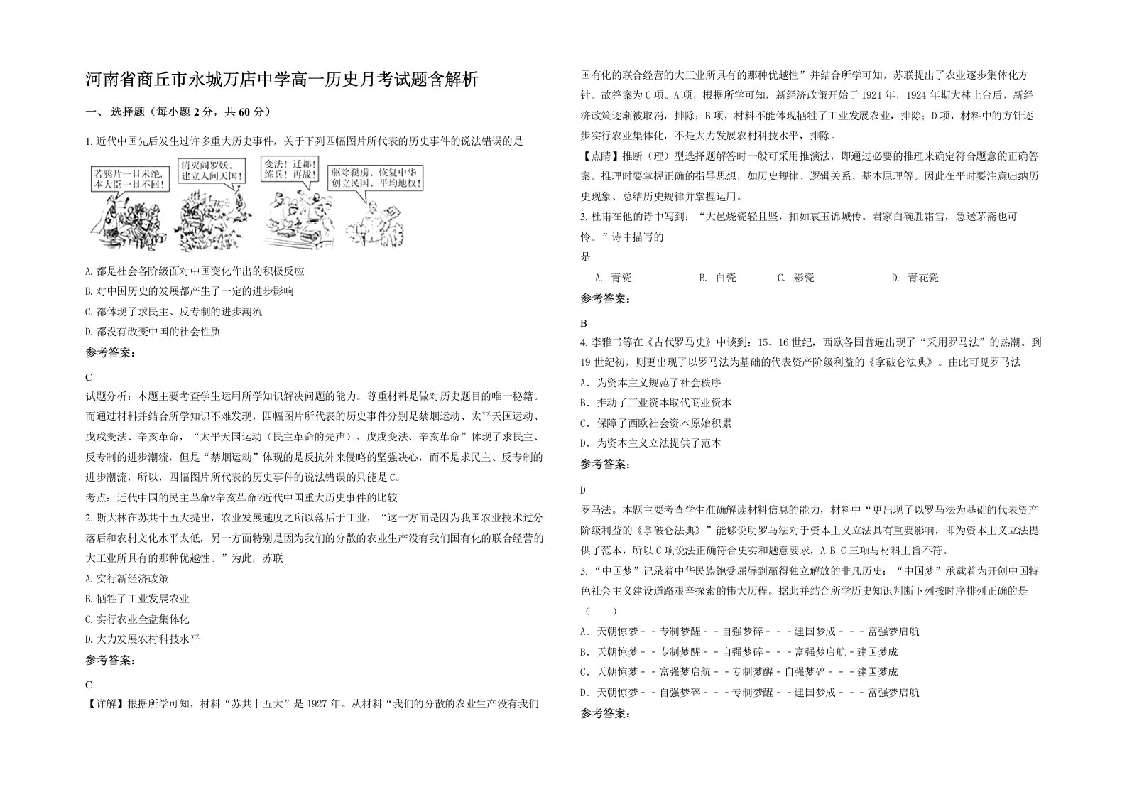 河南省商丘市永城万店中学高一历史月考试题含解析