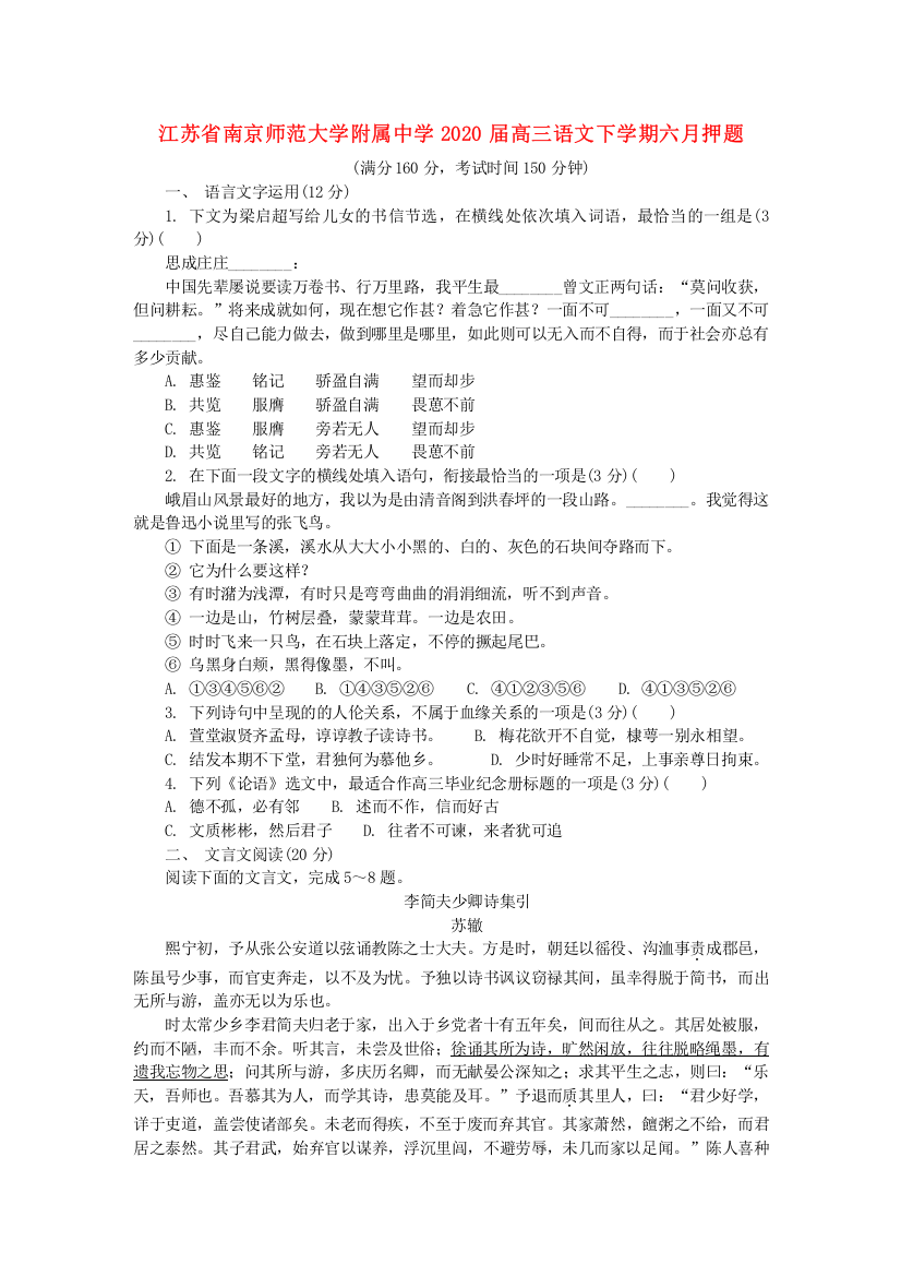 江苏省南京师范大学附属中学2020届高三语文下学期六月押题