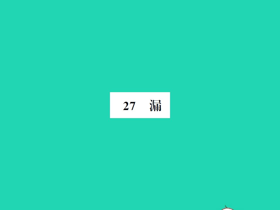 2022春三年级语文下册第八单元27漏习题课件新人教版