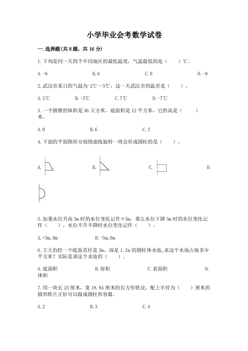 小学毕业会考数学试卷含完整答案（有一套）