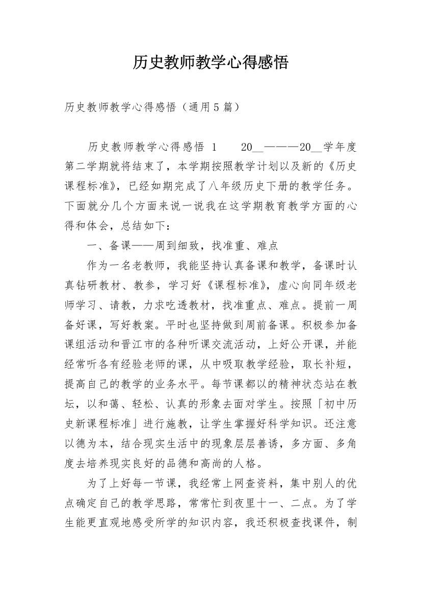 历史教师教学心得感悟