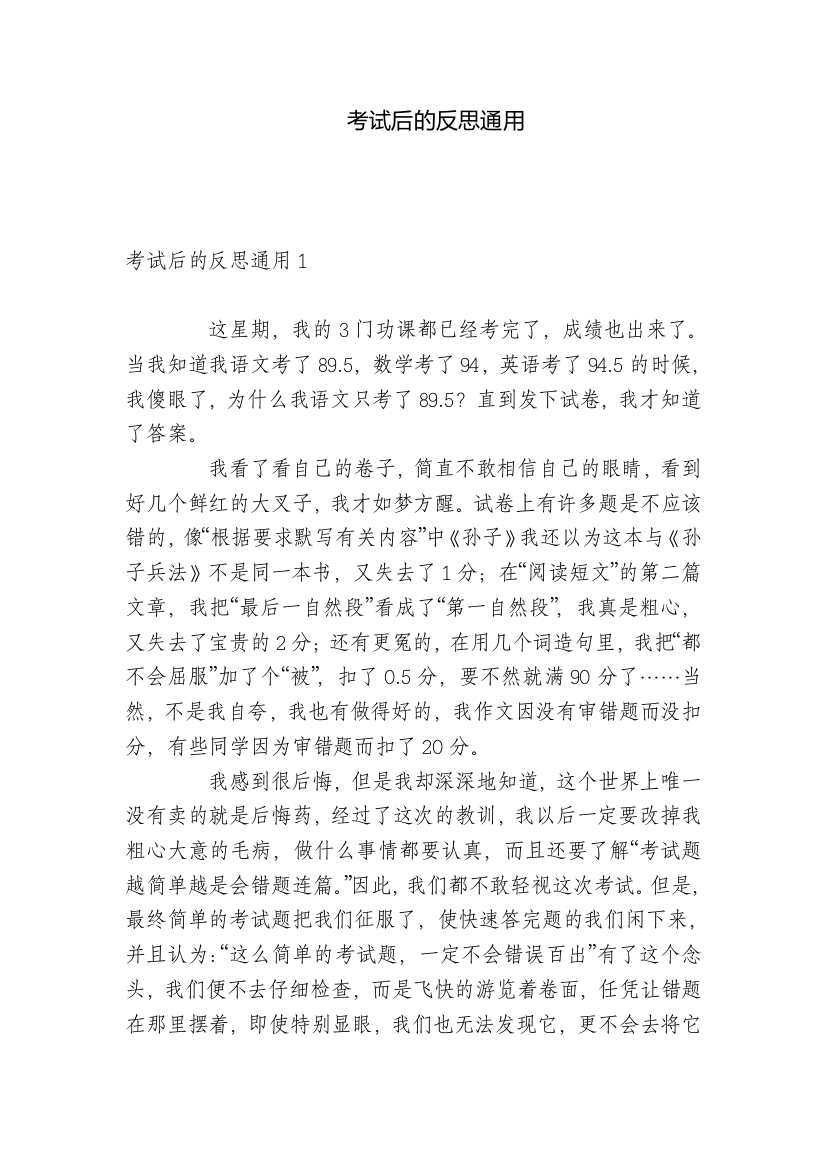 考试后的反思通用