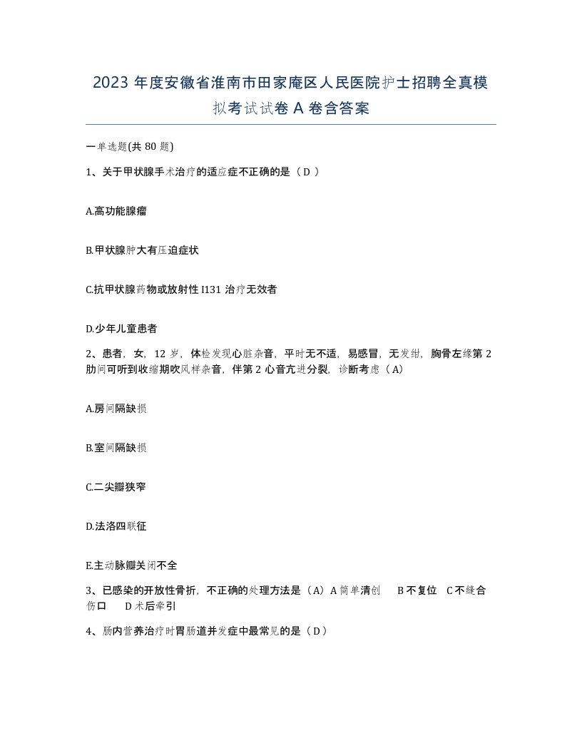 2023年度安徽省淮南市田家庵区人民医院护士招聘全真模拟考试试卷A卷含答案