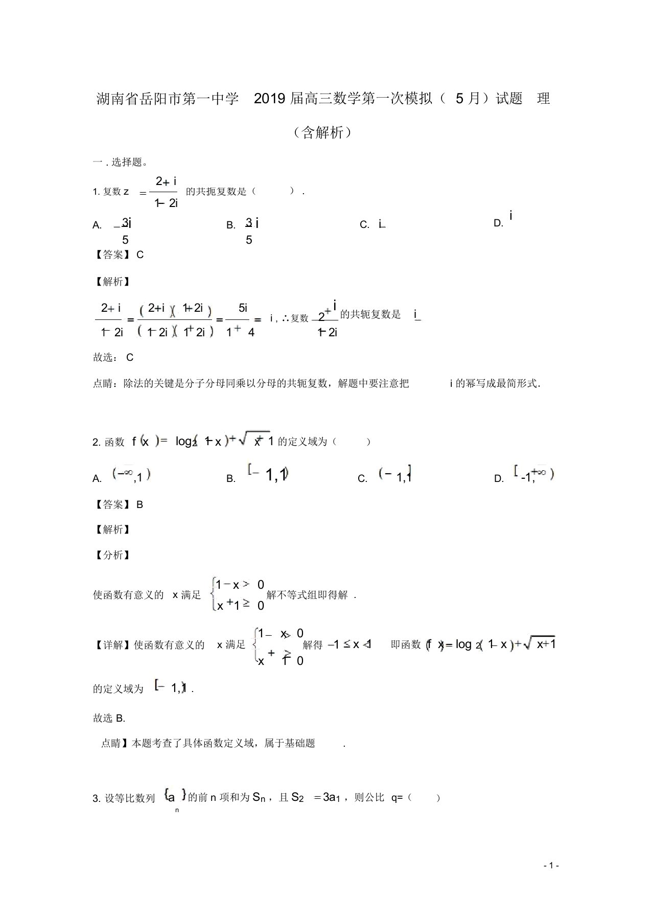 湖南省岳阳市第一中学2019届高三数学第一次模拟(5月)试题理(含解析)