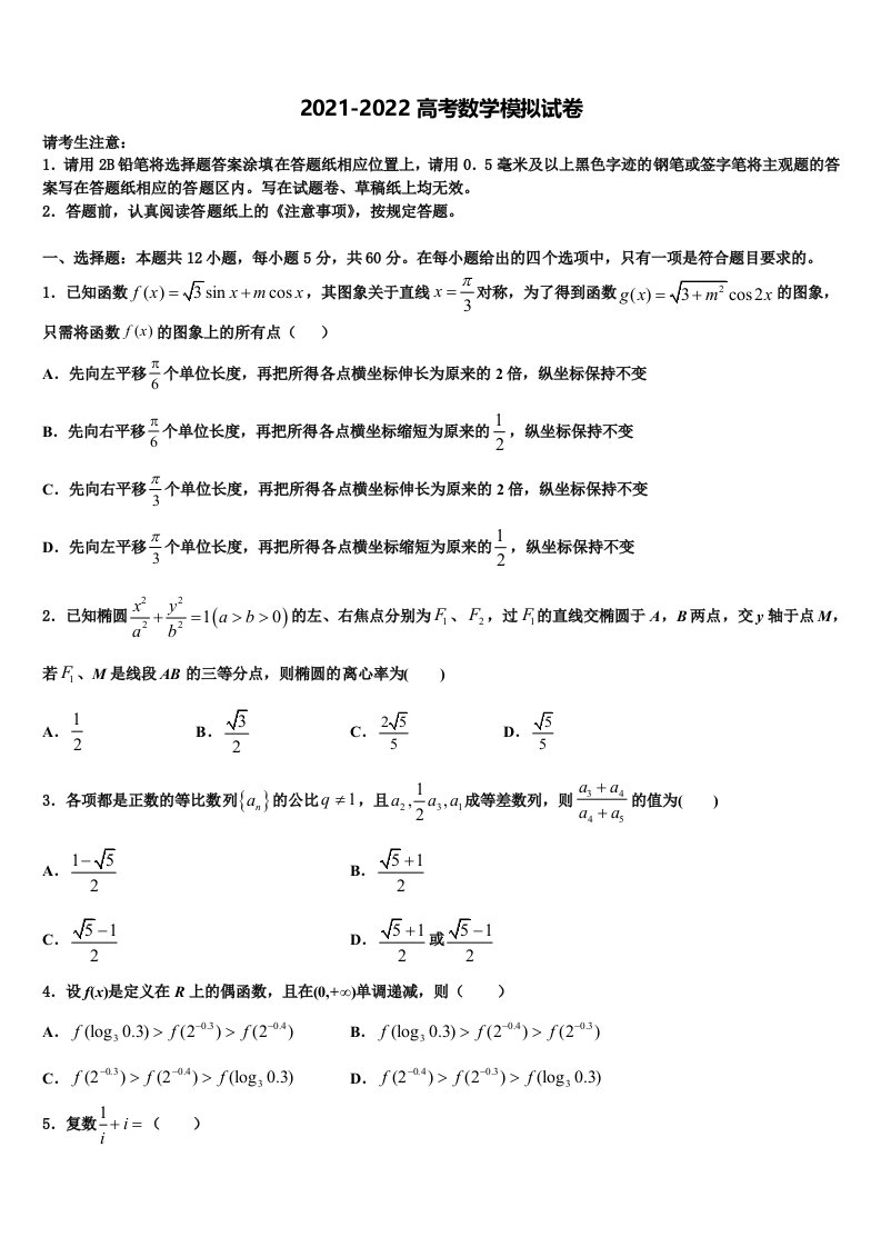 2022届甘肃省张掖二中高三下学期第一次联考数学试卷含解析