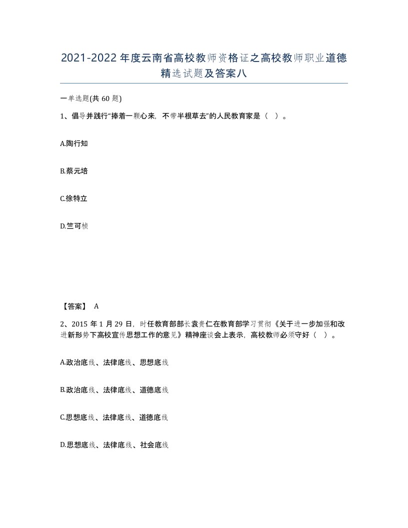 2021-2022年度云南省高校教师资格证之高校教师职业道德试题及答案八