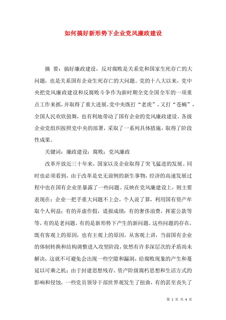 如何搞好新形势下企业党风廉政建设