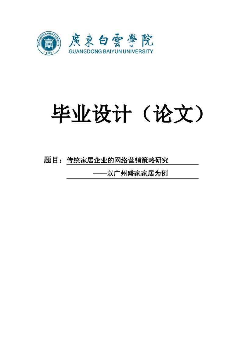 本科毕业论文---传统家居企业的网络营销策略研究