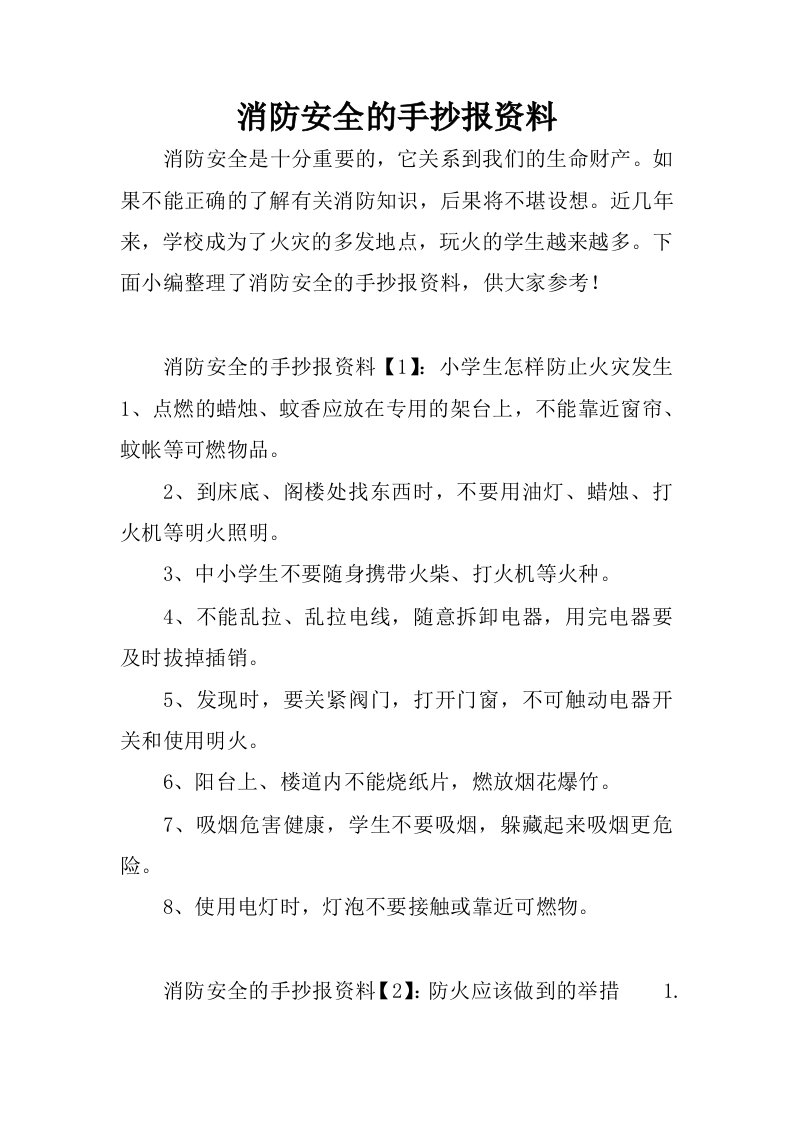 消防安全的手抄报资料.docx