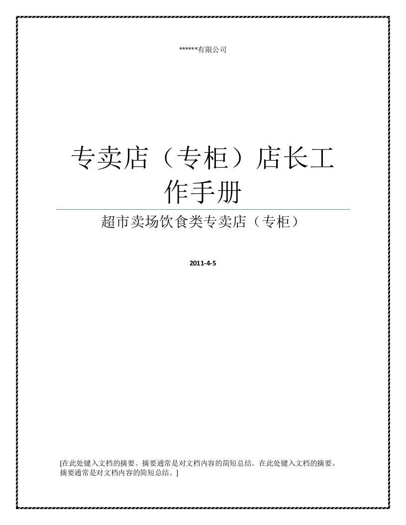 超市卖场饮食类专卖店(专柜)店长工作手册(附各类流程表格)