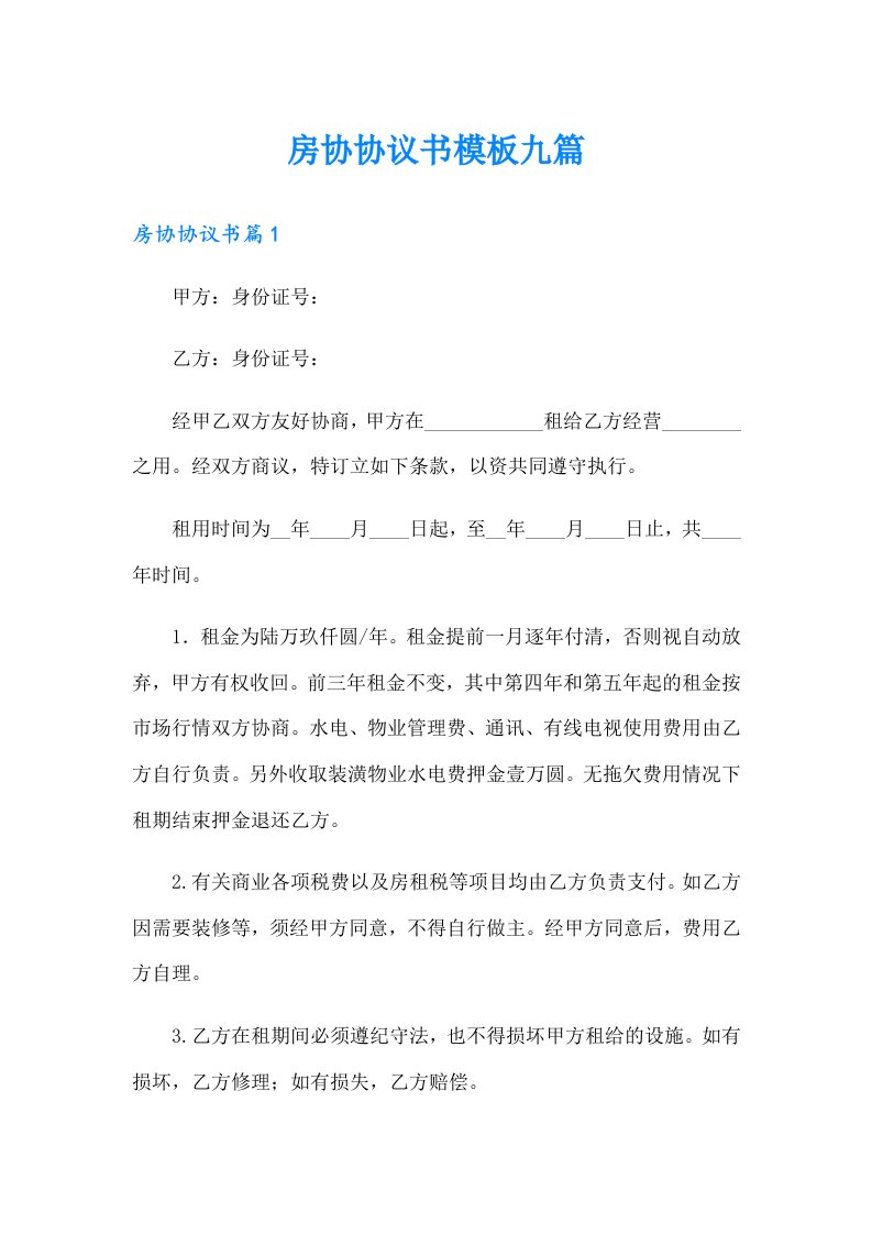 房协协议书模板九篇