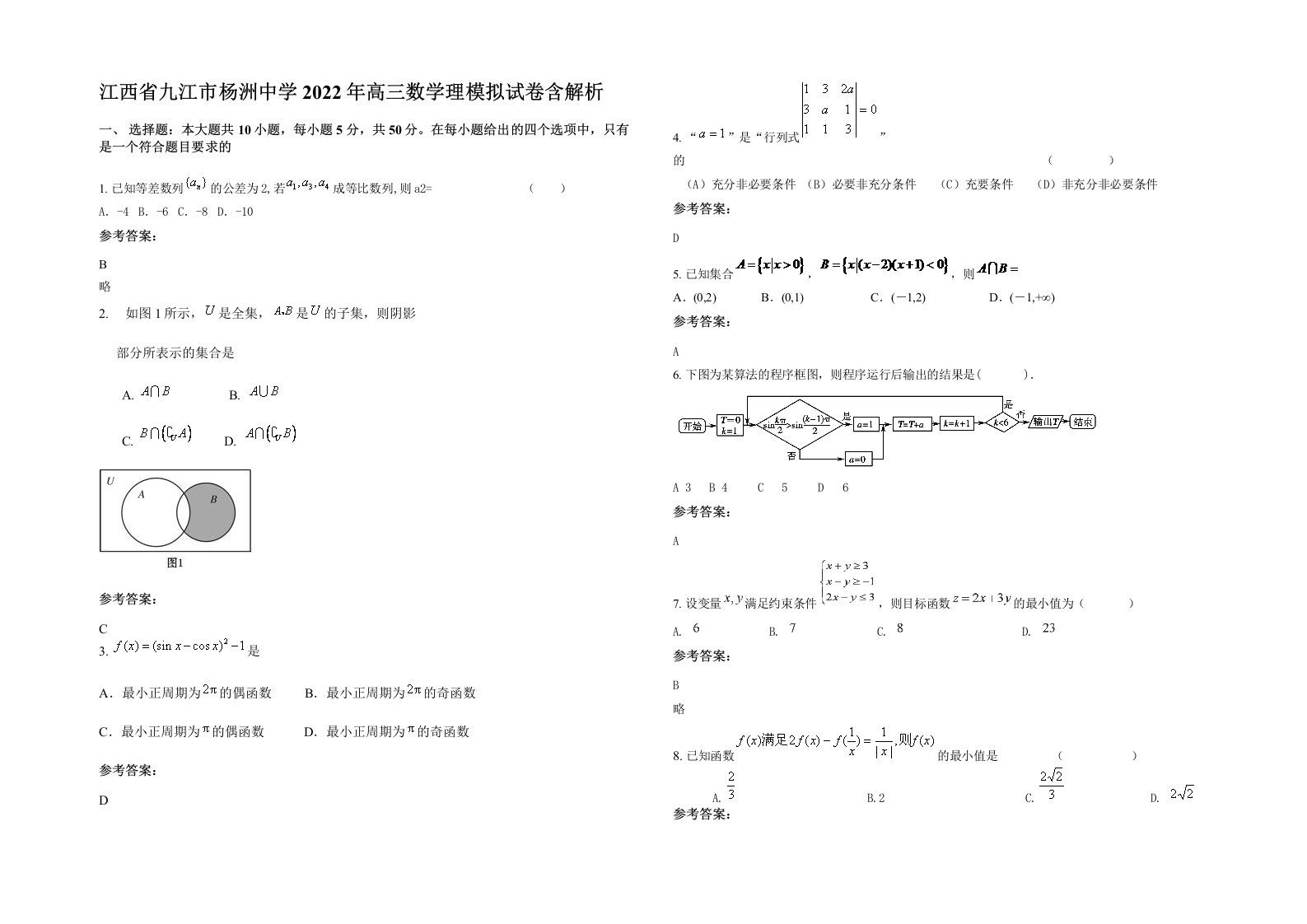 江西省九江市杨洲中学2022年高三数学理模拟试卷含解析