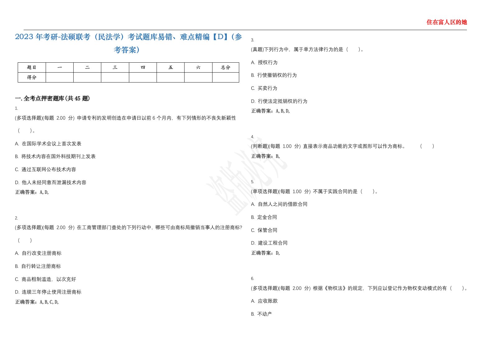 2023年考研-法硕联考（民法学）考试题库易错、难点精编【D】（参考答案）试卷号；150