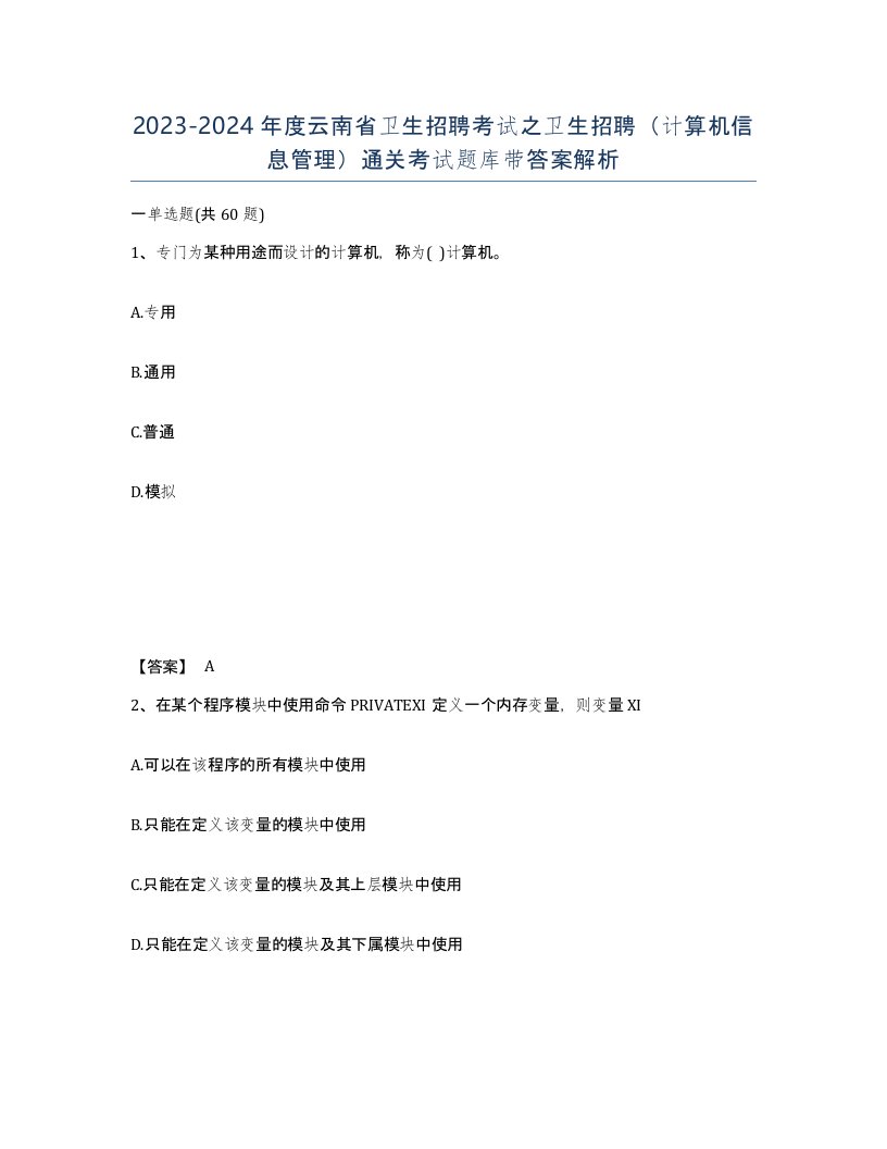 2023-2024年度云南省卫生招聘考试之卫生招聘计算机信息管理通关考试题库带答案解析