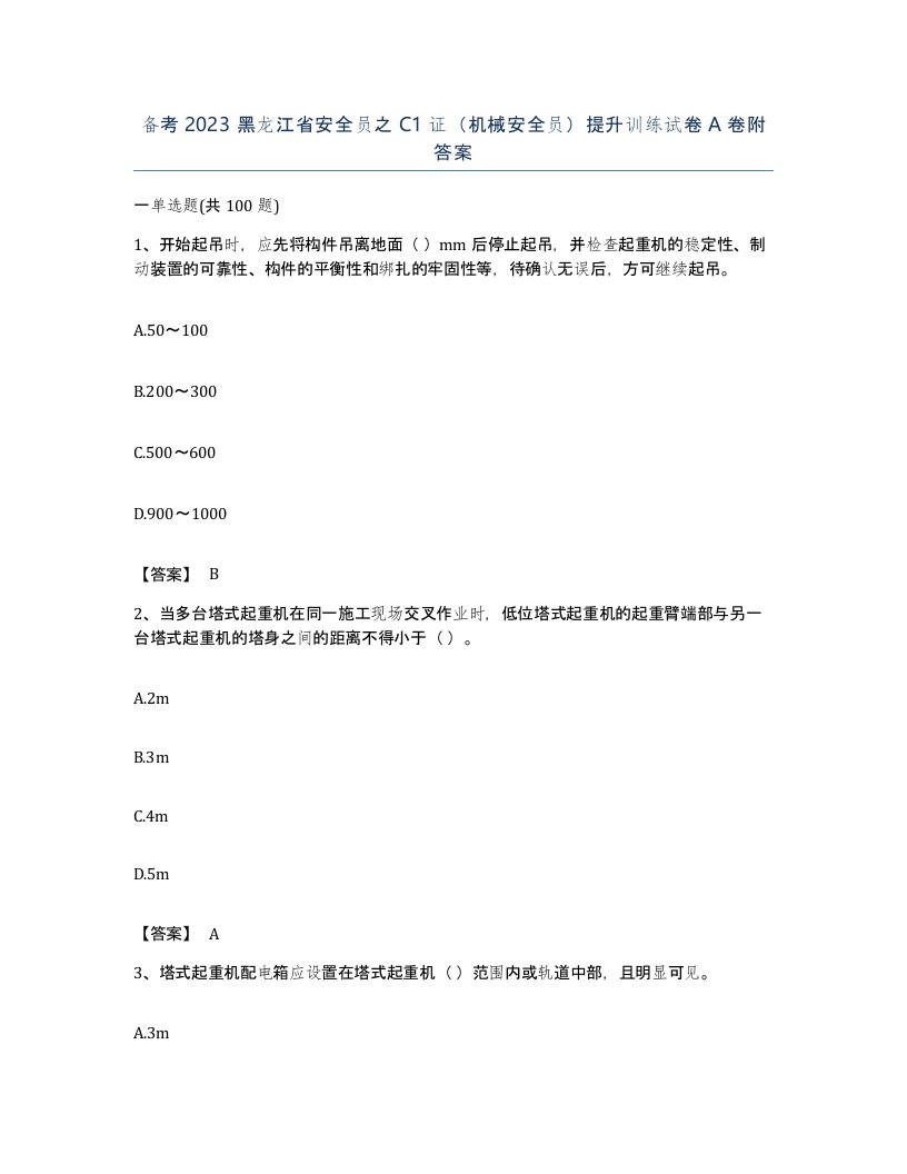 备考2023黑龙江省安全员之C1证机械安全员提升训练试卷A卷附答案