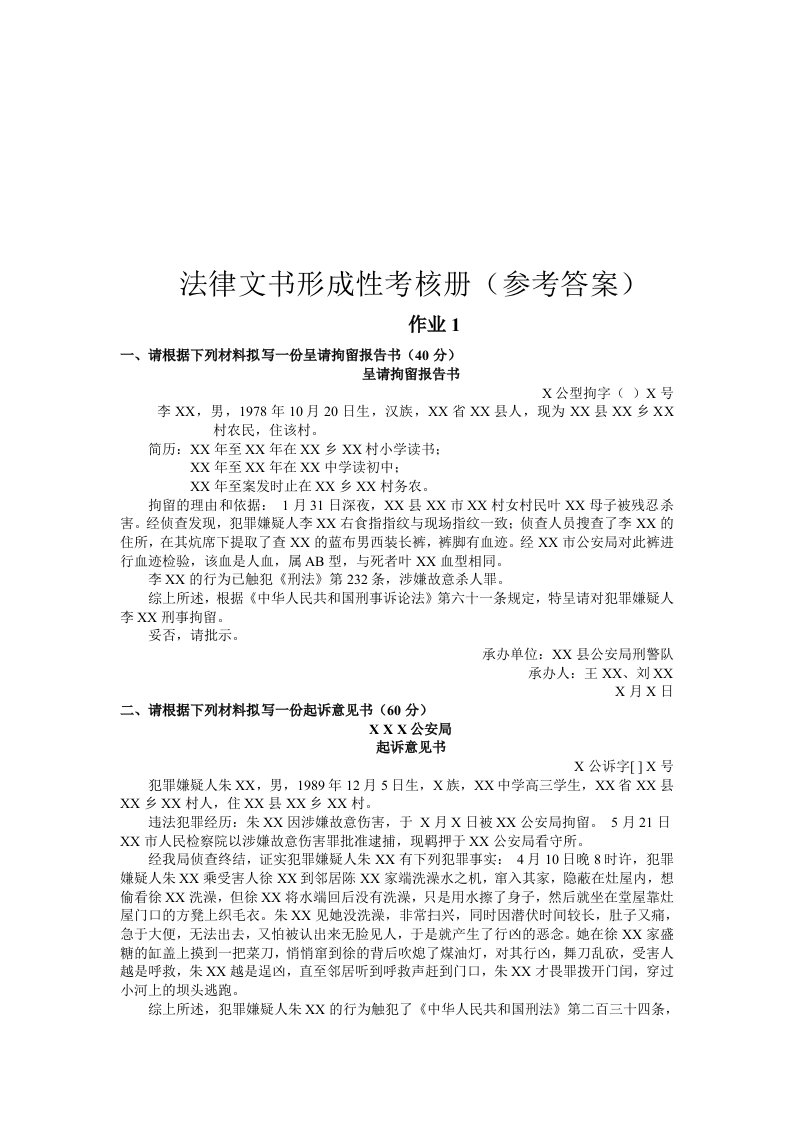 秋《法律文书》形成性作业参考答案