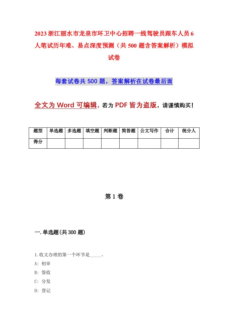 2023浙江丽水市龙泉市环卫中心招聘一线驾驶员跟车人员6人笔试历年难易点深度预测共500题含答案解析模拟试卷