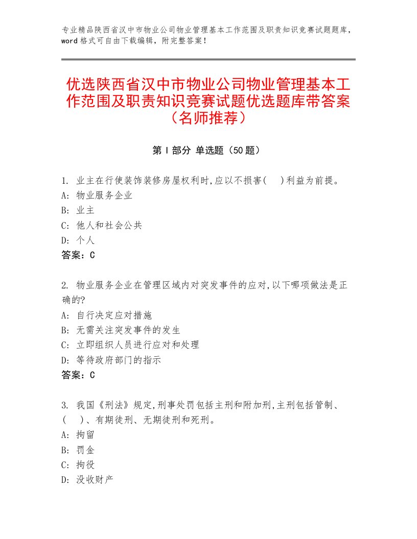 优选陕西省汉中市物业公司物业管理基本工作范围及职责知识竞赛试题优选题库带答案（名师推荐）