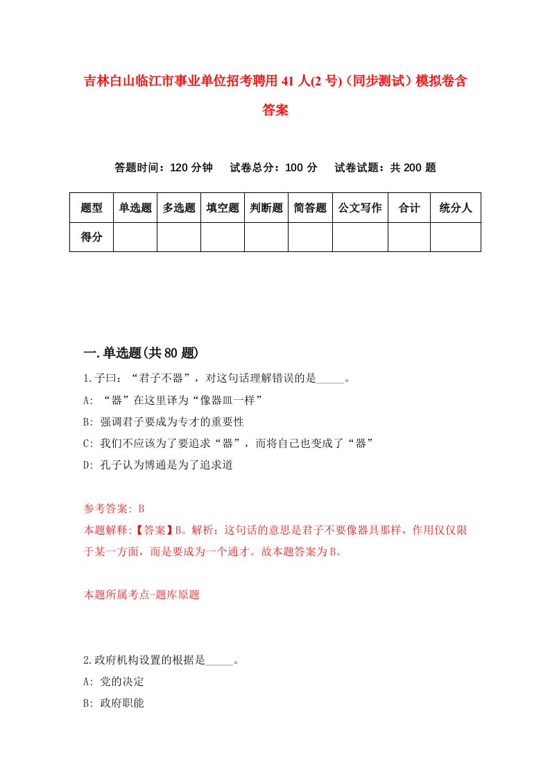 吉林白山临江市事业单位招考聘用41人2号同步测试模拟卷含答案1