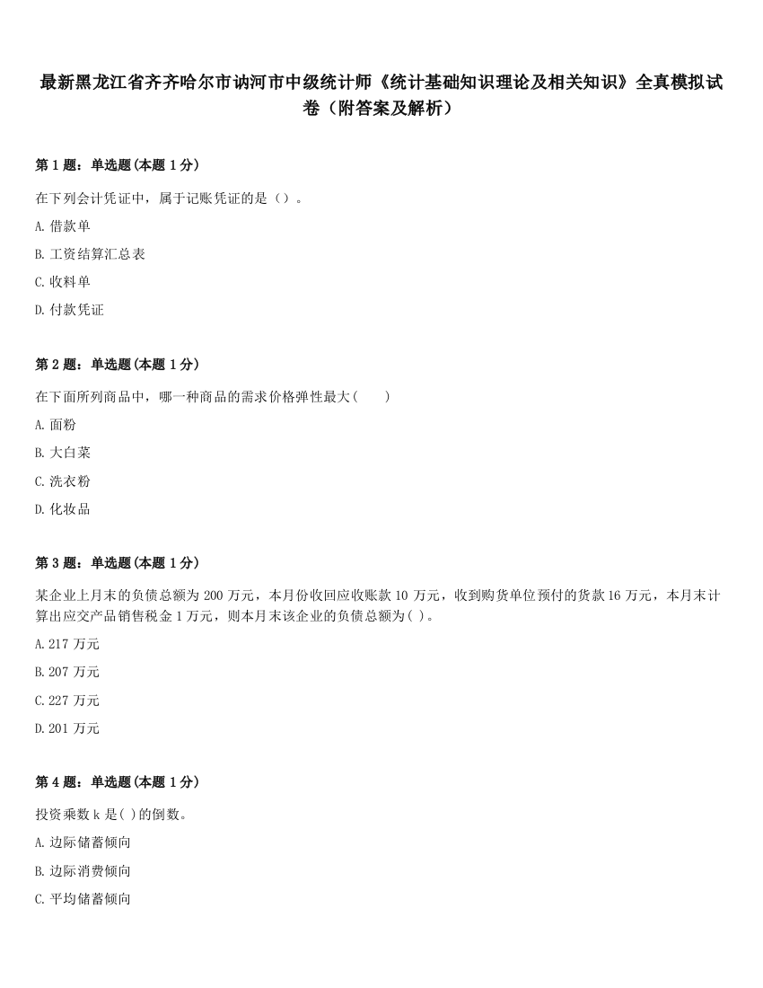 最新黑龙江省齐齐哈尔市讷河市中级统计师《统计基础知识理论及相关知识》全真模拟试卷（附答案及解析）