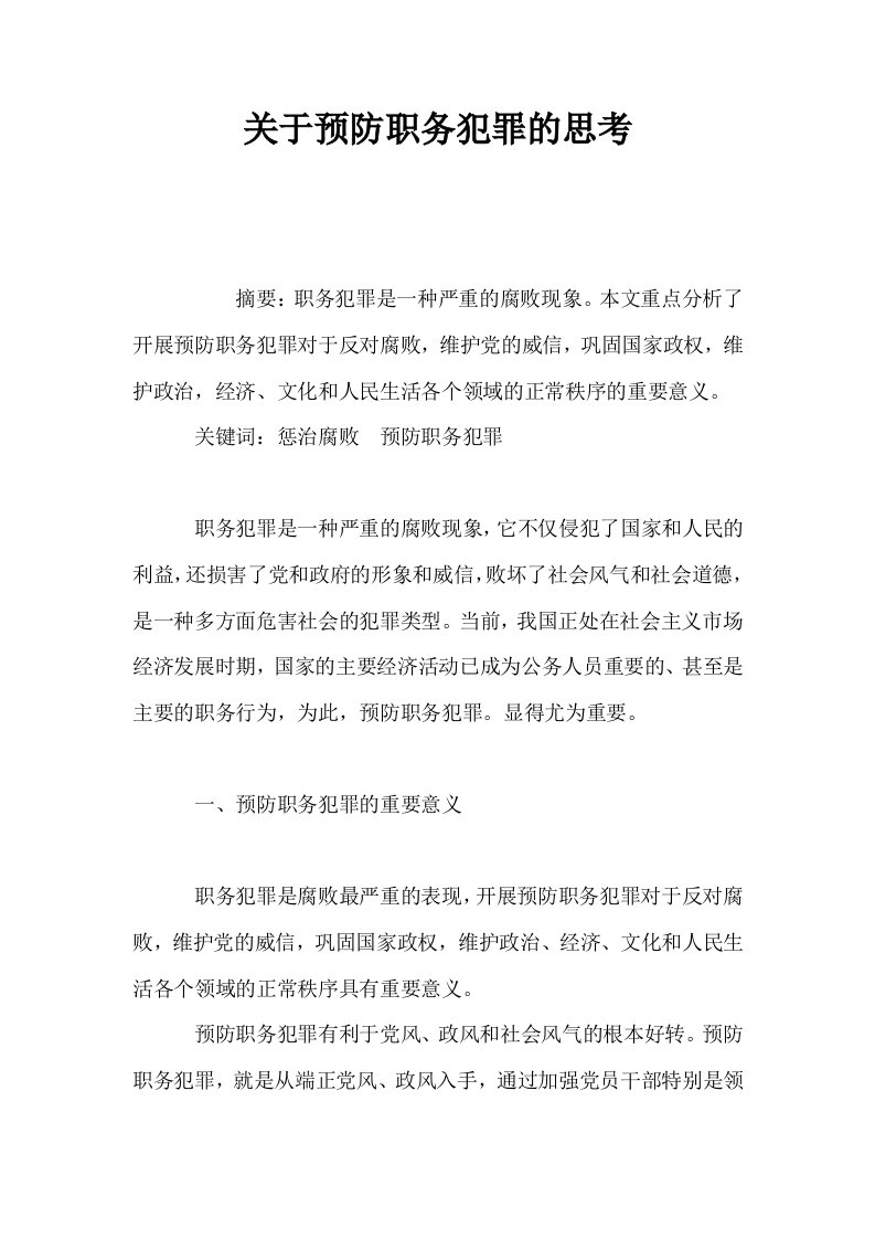 关于预防职务犯罪的思考