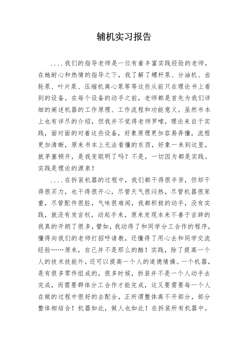 辅机实习报告